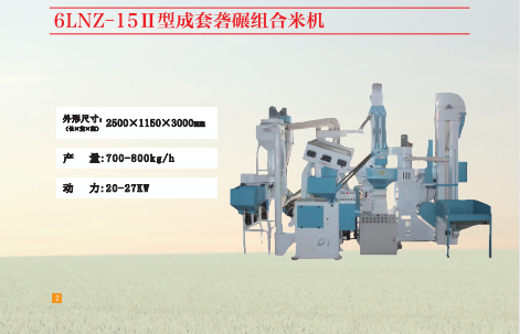 6LNZ-1511型成套組合打米機(jī) 6LNZ-1511型成套組合打米機(jī)